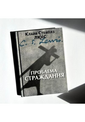 Проблема страждання